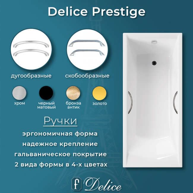 Delice Prestige 180х75 с отверстиями под ручки (в комплекте только ванна, без ножек и слива-перелива)