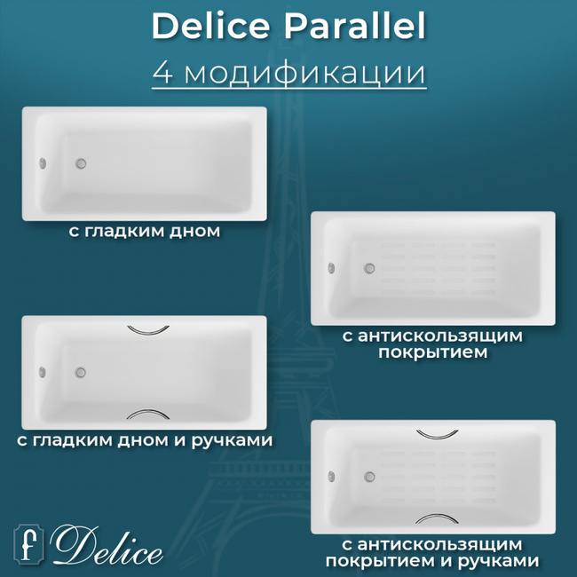 Delice Parallel 170х80 (в комплекте только ванна, без ножек и слива-перелива)