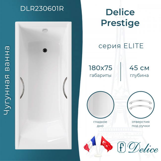 Delice Prestige 180х75 с отверстиями под ручки (в комплекте только ванна, без ножек и слива-перелива)
